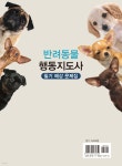 반려동물행동지도사 필기 예상 문제집 - 예스24