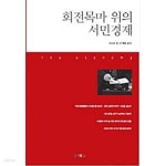 [중고샵] 회전목마 위의 서민경제 | 아이크 정 | 한메소프트 - 예스24