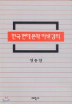 한국현대문학 이색 강의 - YES24
