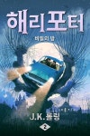 [전자책] 해리 포터와 비밀의 방 - 예스24