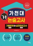 2025 올풀 가천대 논술고사 기출문제+실전모의고사 자연계열 | 타임논술연구소 | 시스컴 - 예스24