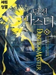 [중고샵] 던전마스터 1~10완 [중급] | 호운 | 미입력 - 예스24 [중고샵] 던전마스터 1~10완   [중급] | 호운 | 미입력 - 예스24
