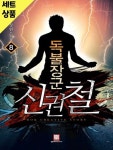 [중고샵] 독불장군신권철 1~8완 [중급] | 흑신마 | 미입력 - 예스24 [중고샵] 독불장군신권철 1~8완   [중급] | 흑신마 | 미입력 - 예스24