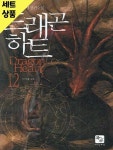 [중고샵] 드래곤하트 1~12완 [중급] | 송치헌 | 미입력 - 예스24 [중고샵] 드래곤하트 1~12완   [중급] | 송치헌 | 미입력 - 예스24
