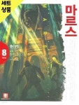 [중고샵] 마르스 1~8완 [중급] - 예스24 [중고샵]마르스 1~8완   [중급] - 예스24