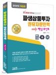 [중고샵] 2020 파생상품투자 권유자문인력 핵심포인트 - 예스24 [중고샵]2020 파생상품투자 권유자문인력 핵심포인트 - 예스24