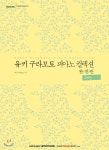 [중고샵] 유키 구라모토 피아노 컬렉션 완전판 : Story - 예스24 [중고샵]유키 구라모토 피아노 컬렉션 완전판 : Story - 예스24