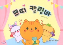 [중고샵] 쁘띠 칼림바 - 예스24 [중고샵]쁘띠 칼림바 - 예스24