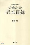 고전소설 이본목록 | 조희웅 | 집문당 - 예스24