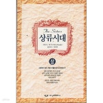 [중고샵] 상류시대 (상) - 예스24 [중고샵]상류시대  (상) - 예스24