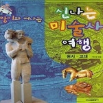 [중고샵] 짱이와 떠나는 신나는 미술사 여행 - 원시 고대 - 예스24 [중고샵]짱이와 떠나는 신나는 미술사 여행 - 원시 고대 - 예스24