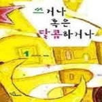 [중고샵] 쓰거나 혹은 달콤하거나 1 - 예스24 [중고샵]쓰거나 혹은 달콤하거나 1 - 예스24
