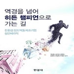 [중고샵] 역경을 넘어 히든 챔피언으로 가는 길 - 예스24 [중고샵]역경을 넘어 히든 챔피언으로 가는 길 - 예스24