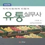 [중고샵] 유통실무사 (2016) - 예스24 [중고샵]유통실무사 (2016) - 예스24