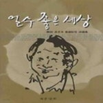 [중고샵] 얼수 좋은 세상 - 예스24 [중고샵]얼수 좋은 세상 - 예스24