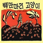 [중고샵] 백만 마리 고양이 - 예스24 [중고샵]백만 마리 고양이 - 예스24