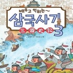 [중고샵] 배우고 익히는 삼국사기 3 - 예스24 [중고샵]배우고 익히는 삼국사기 3 - 예스24