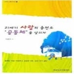 [중고샵] 21세기 사랑의 충전소 공동체를 살리자 - 예스24 [중고샵]21세기 사랑의 충전소 공동체를 살리자 - 예스24