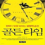 [중고샵] 골든타임 - 예스24 [중고샵]골든타임 - 예스24