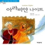 [중고샵] 아라비안 나이트 - 예스24 [중고샵]아라비안 나이트 - 예스24