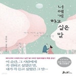 [중고샵] 너에게 하고 싶은 말 - 예스24 [중고샵]너에게 하고 싶은 말 - 예스24