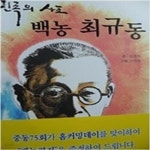 [중고샵] 민족의 사표 백농 최규동 - 예스24 [중고샵]민족의 사표 백농 최규동 - 예스24