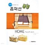 [중고샵] 누구나 쉽게 배울수 있는 홈패션 - 예스24 [중고샵]누구나 쉽게 배울수 있는 홈패션 - 예스24