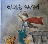 [중고샵] 아래층 아저씨 - 예스24 [중고샵]아래층 아저씨 - 예스24