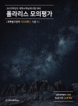 2025 폴라리스 모의평가 지구과학1 시즌1 (2024년) - 예스24