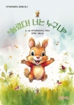 놀랐다! 너는 누구냐 | 대구삼육초등학교 어린이 | 빨강머리앤 - 예스24