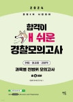 2024 합격이 개쉬운 경찰모의고사 | 멘토링 형사법 연구실 | 멘토링 - 예스24