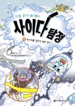기후 위기 해결사, 사이다 탐정 5 - 예스24