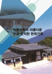 전통건축의 아름다운 멋을 간직한 한옥건축 - 예스24