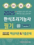 2025 한식조리기능사 필기 핵심이론&기출문제 초단기 CBT 모의고사5회분 - 예스24