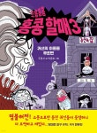 오홍홍홍 홍콩 할매 3 | 조영서 | 우리학교 - 예스24