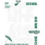[중고샵] 대구섬유, 우리 삶을 바꾸다 / 전시도록 - 예스24 [중고샵]대구섬유, 우리 삶을 바꾸다 / 전시도록 - 예스24