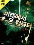 [중고샵] 미래에서온컴퓨터 1~7완 [중급] - 예스24 [중고샵]미래에서온컴퓨터 1~7완   [중급] - 예스24