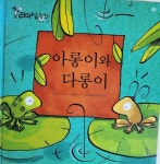 [중고샵] 아롱이와 다롱이 | 이혜다 | 한얼에듀 - 예스24