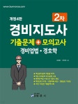 [전자책] 경비지도사 2차 기출문제+모의고사 (경비업법·경호학)(개정4판) | 조달환 | 범론사 - 예스24
