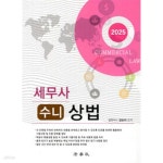 [중고샵] 2025 세무사 수니 상법 - 예스24 [중고샵]2025 세무사 수니 상법 - 예스24
