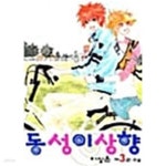 [중고샵] 동성이상향 1-3/완결 - 예스24 [중고샵]동성이상향 1-3/완결 - 예스24