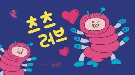 츠츠러브 - 츠츠츠츠번외편 | 이지은 | 쿵프레스 - 예스24