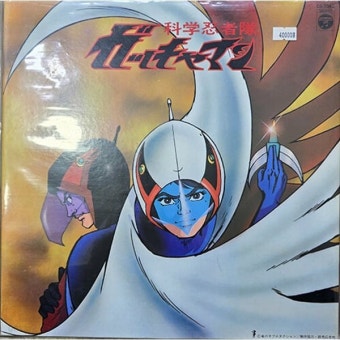 [중고샵] [LP] 애니메이션 독수리 5형제 O.S.T - GATCHAMAN - 예스24 [중고샵][LP] 애니메이션 독수리 5형제 O.S.T - GATCHAMAN - 예스24