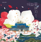 매화꽃 편지 - 예스24