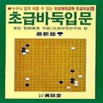 [중고샵] 초급바둑입문 - 예스24 [중고샵]초급바둑입문 - 예스24