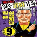 [중고샵] 베스트! 원조 괴짜가족 9 - 예스24 [중고샵]베스트! 원조 괴짜가족 9 - 예스24