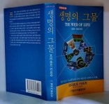 [중고샵] 생명의 그물 - 예스24 [중고샵]생명의 그물 - 예스24