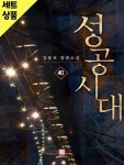 [중고샵] 성공시대 1~40완 [중급] - 예스24 [중고샵]성공시대 1~40완   [중급] - 예스24
