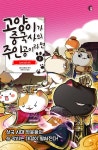고양이가 중국사의 주인공이라면 5 | 페이즈 | 버니온더문 - 예스24
