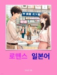 [전자책] 로맨스 일본어 - 예스24 [전자책]로맨스 일본어 - 예스24